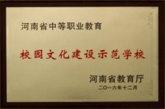 河南省首批中职教育校园文化建设示范校
